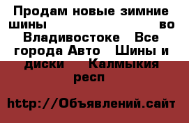 Продам новые зимние шины 7.00R16LT Goform W696 во Владивостоке - Все города Авто » Шины и диски   . Калмыкия респ.